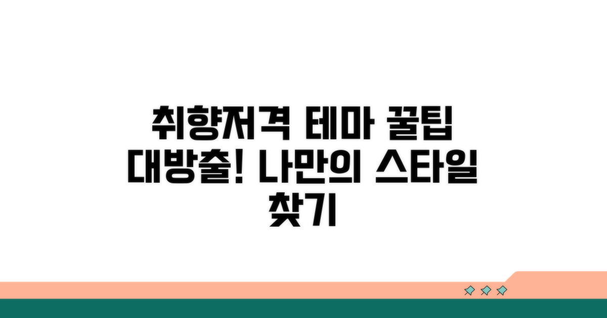 취향저격 테마 선택 가이드