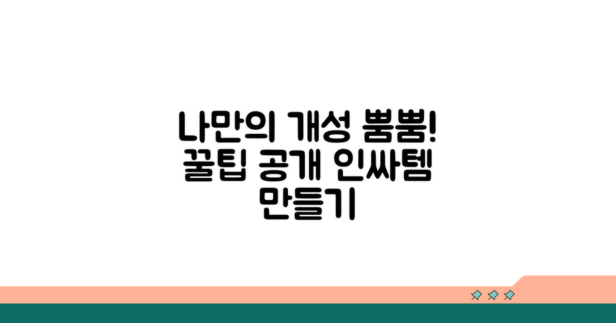 나만의 개성 담는 꿀팁