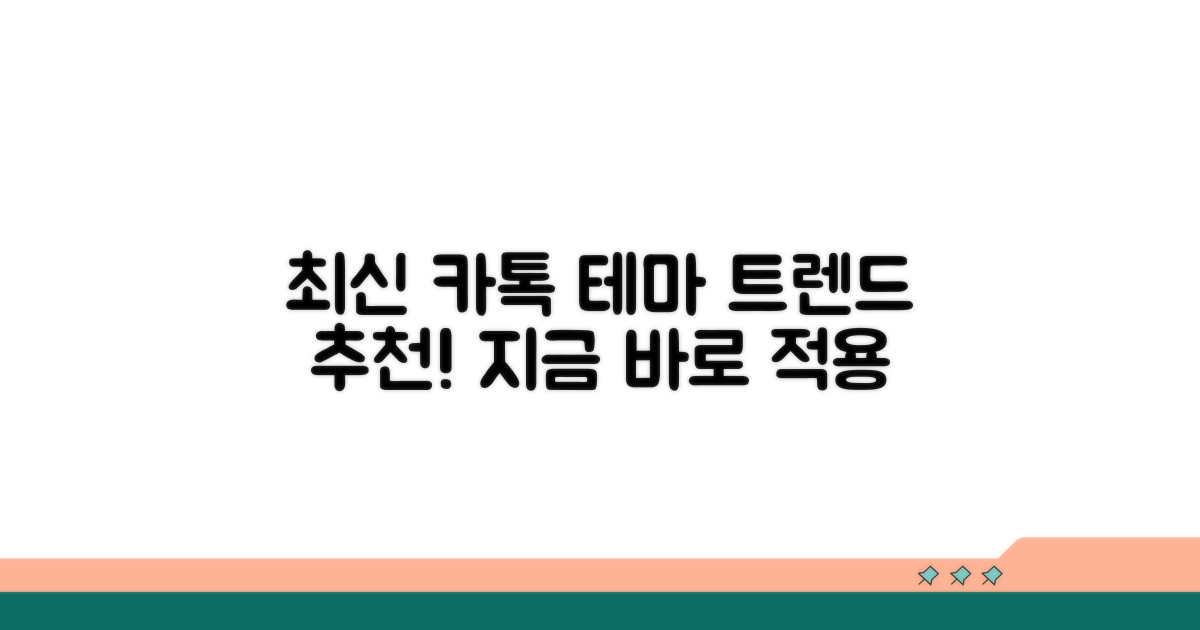 카톡 테마 추천 최신 트렌드