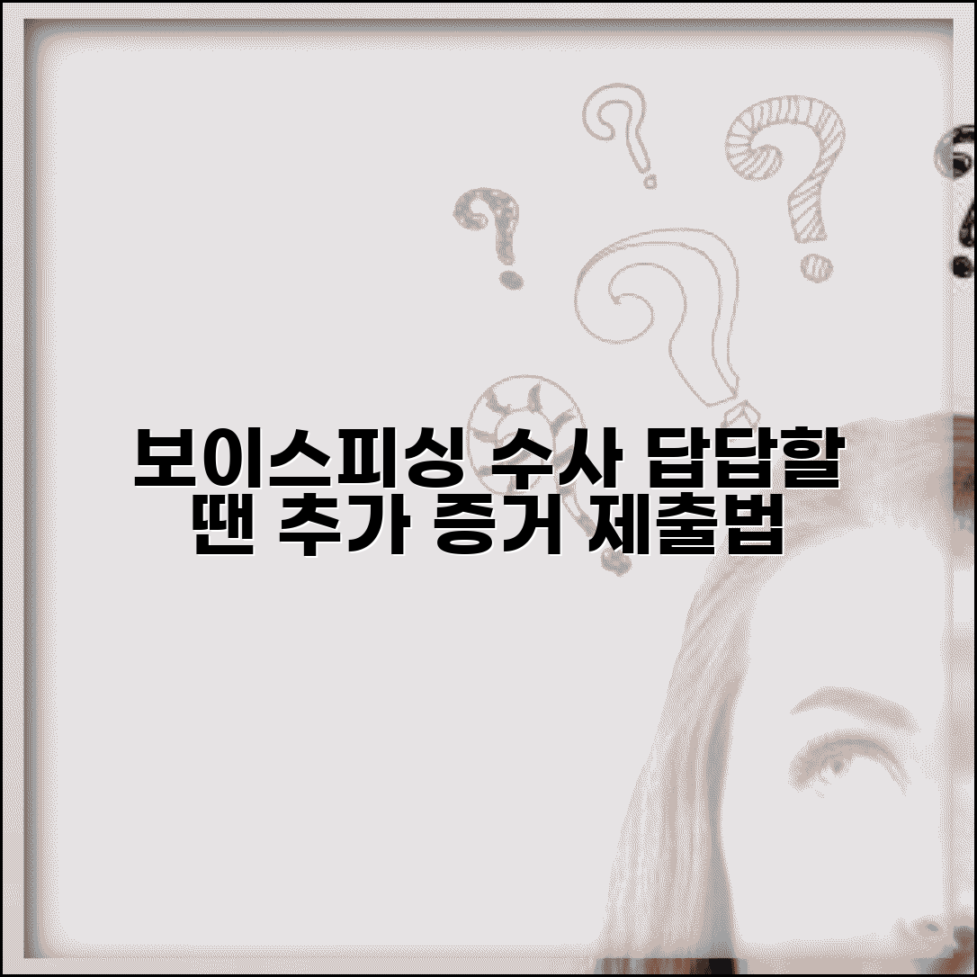 보이스피싱 당한 후 수사 진행 안될때 | 추가 증거 제출법