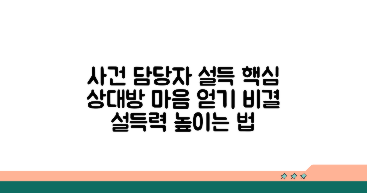 사건 담당자 설득하기