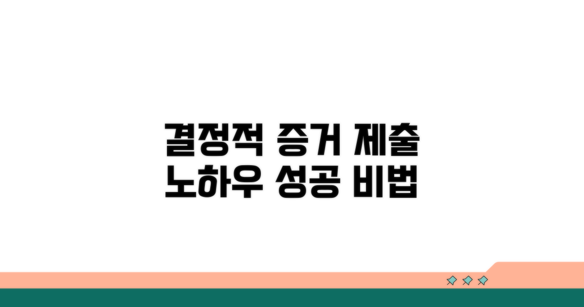 결정적 증거 제출 노하우