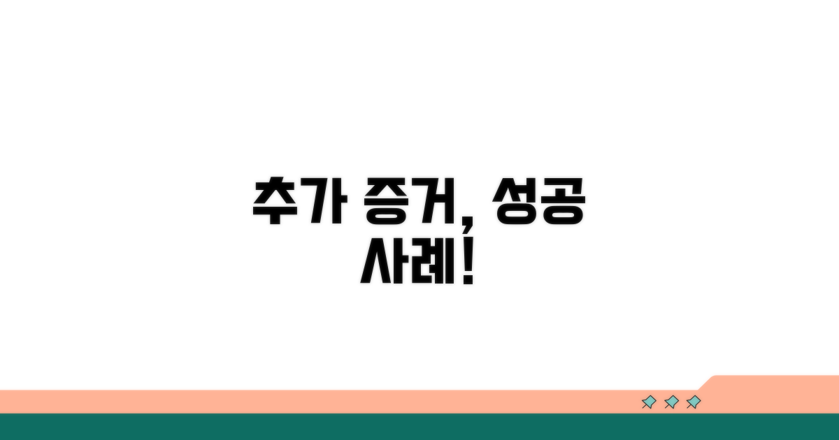추가 증거 제출, 성공 사례