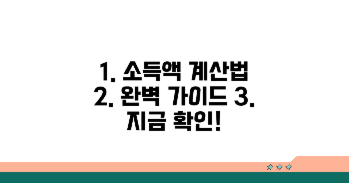 소득 인정액 계산 방법 알아보기