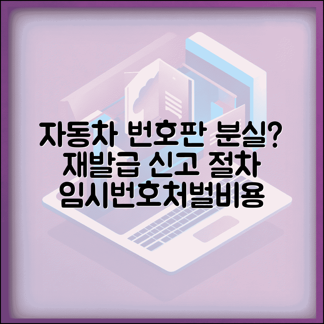 자동차 번호판 분실하면 어떻게 해야 하나요 | 번호판 재발급 | 신고 절차 | 비용 | 임시번호 | 처벌