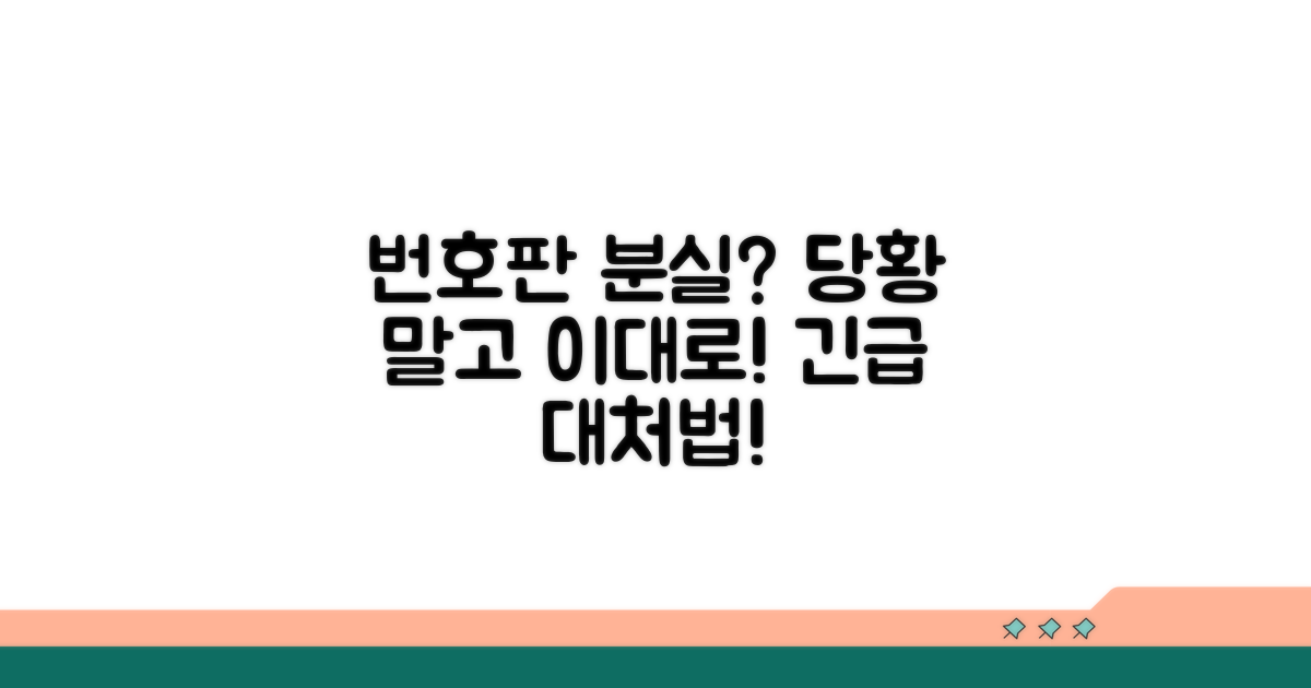 자동차 번호판 분실 시 대처법