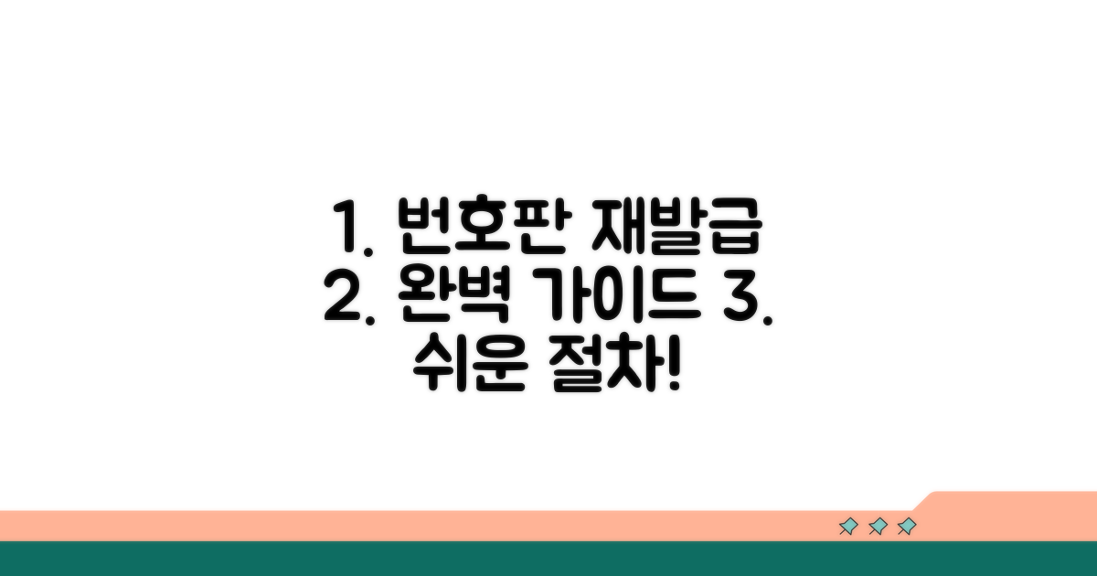 번호판 재발급 절차 완벽 가이드