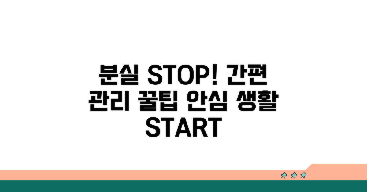 분실 예방 및 관리 꿀팁
