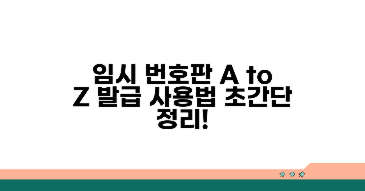 임시 번호판 발급 및 사용법