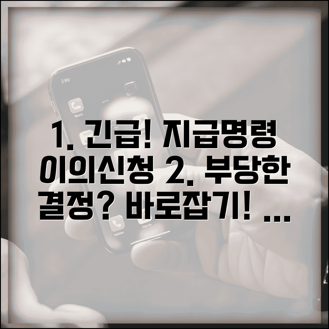 지급명령 이의신청서 | 부당한 지급명령 받았을 때 이의신청 작성법