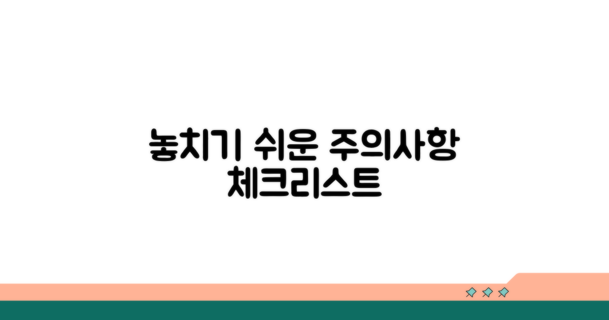 놓치기 쉬운 주의사항 체크리스트