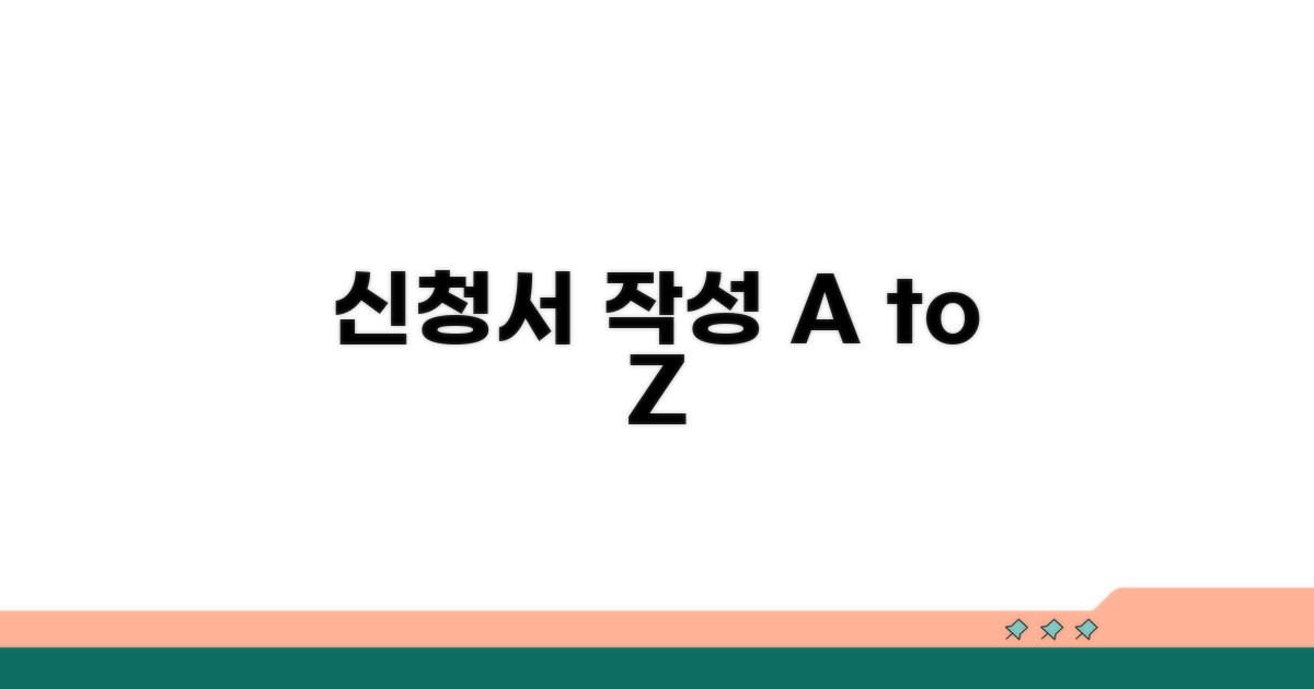 신청서 작성 실전 가이드