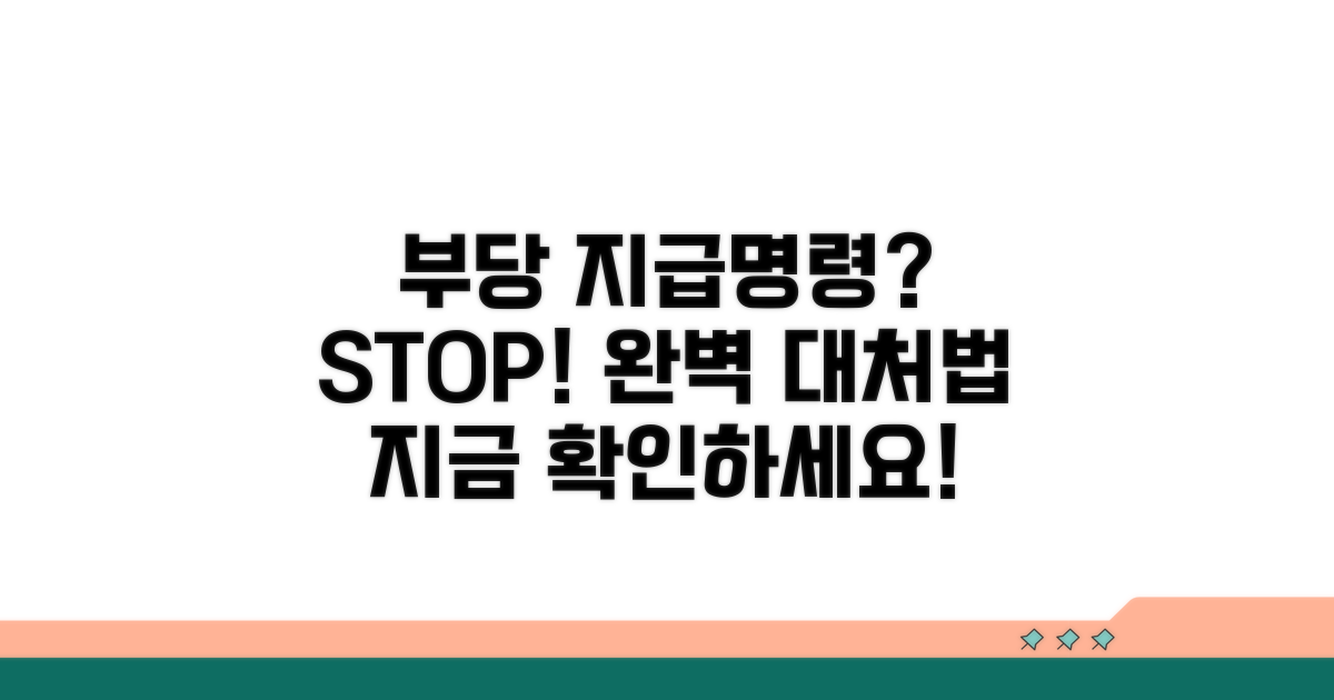 부당한 지급명령 대처법 완벽 분석