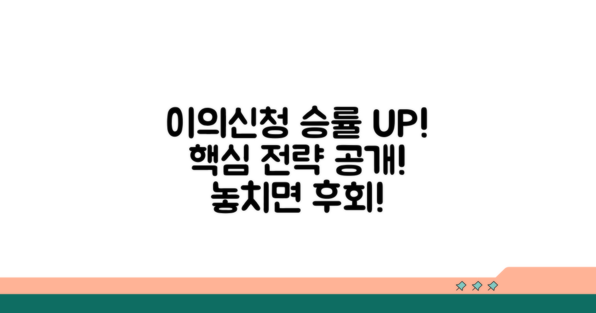 이의신청 후 유리하게 이끄는 팁