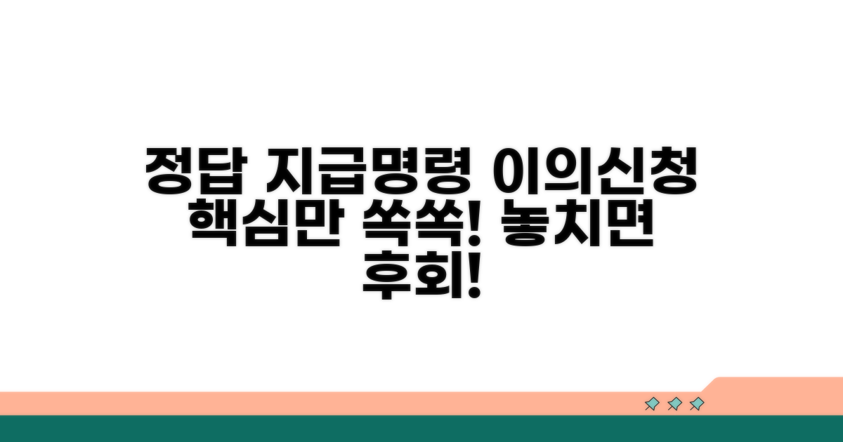 지급명령 이의신청 핵심 정리