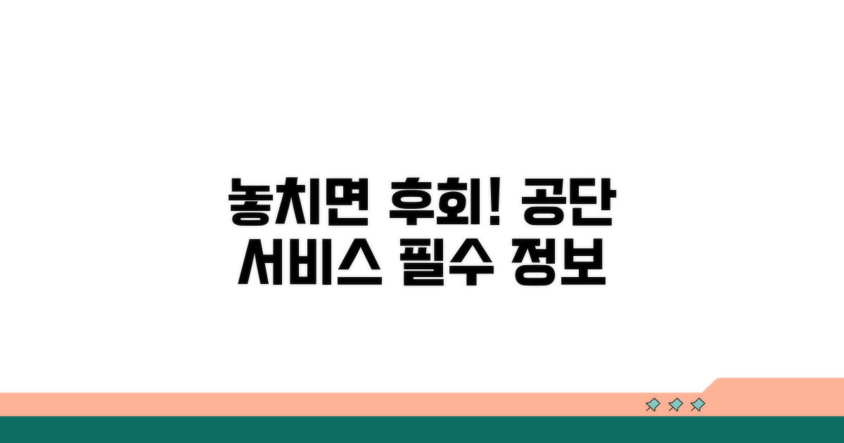 놓치면 후회! 꼭 알아야 할 공단 서비스