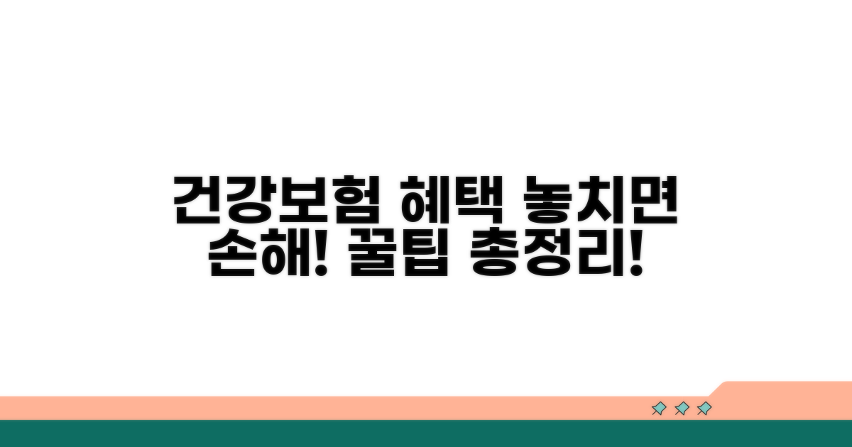 건강보험 급여 혜택, 꼼꼼하게 챙기세요