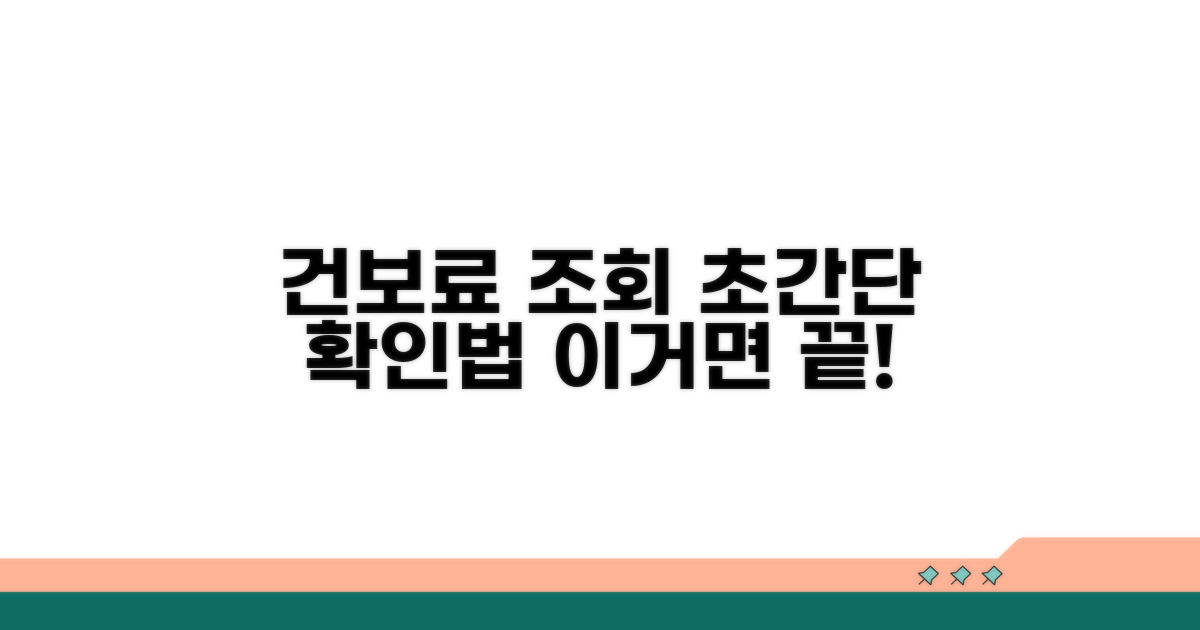 건보료 조회, 간단하게 확인하는 방법