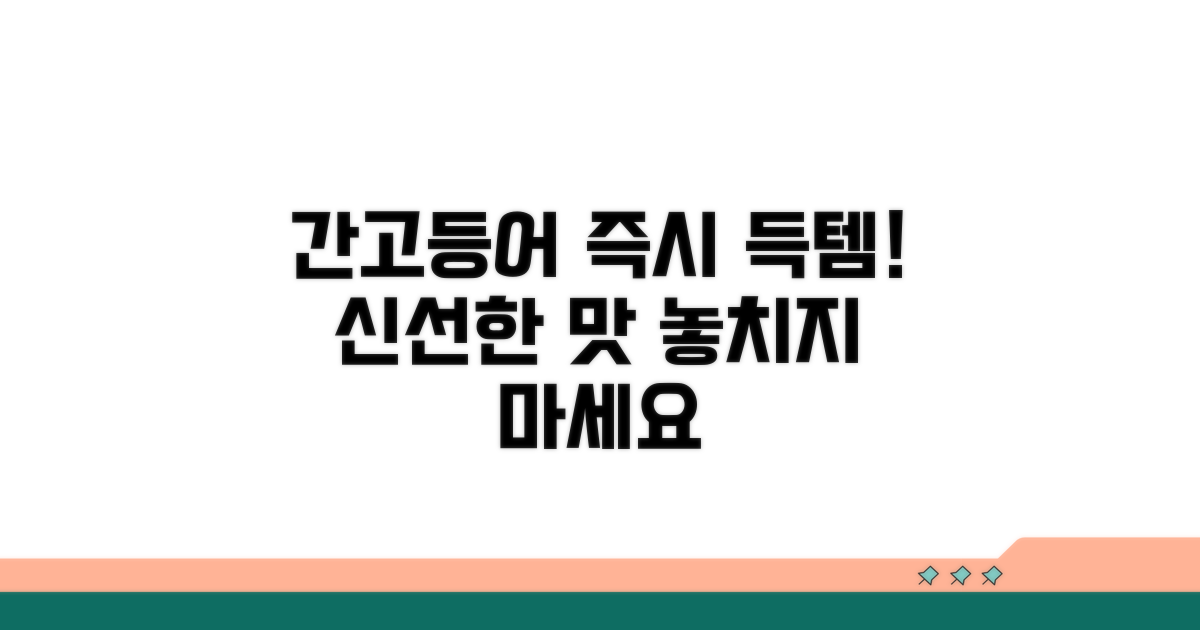 지금 바로 간고등어 만나보세요