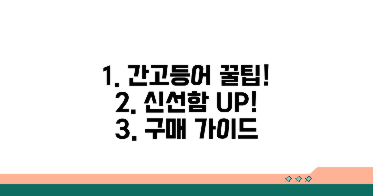 신선한 간고등어 구매 팁