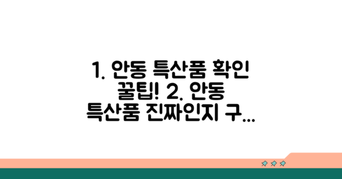 안동 특산품 확인 방법
