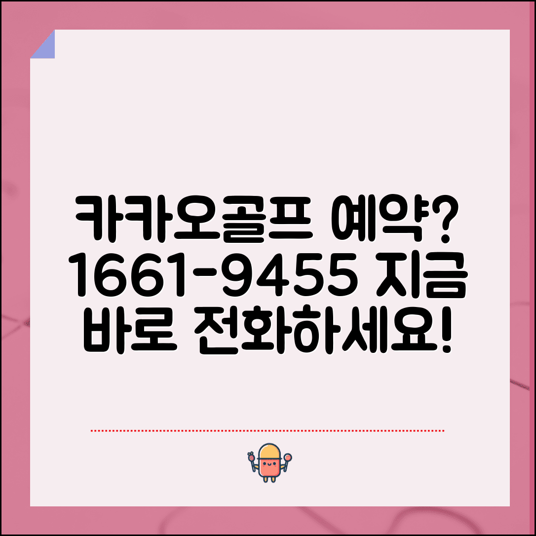 카카오골프예약 전화번호 1661-9455 | 카카오골프 고객센터 예약 변경과 골프장 이용 문의