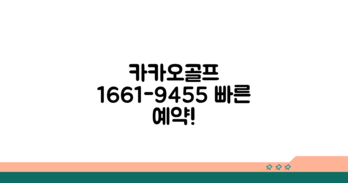 카카오골프 전화번호 1661-9455
