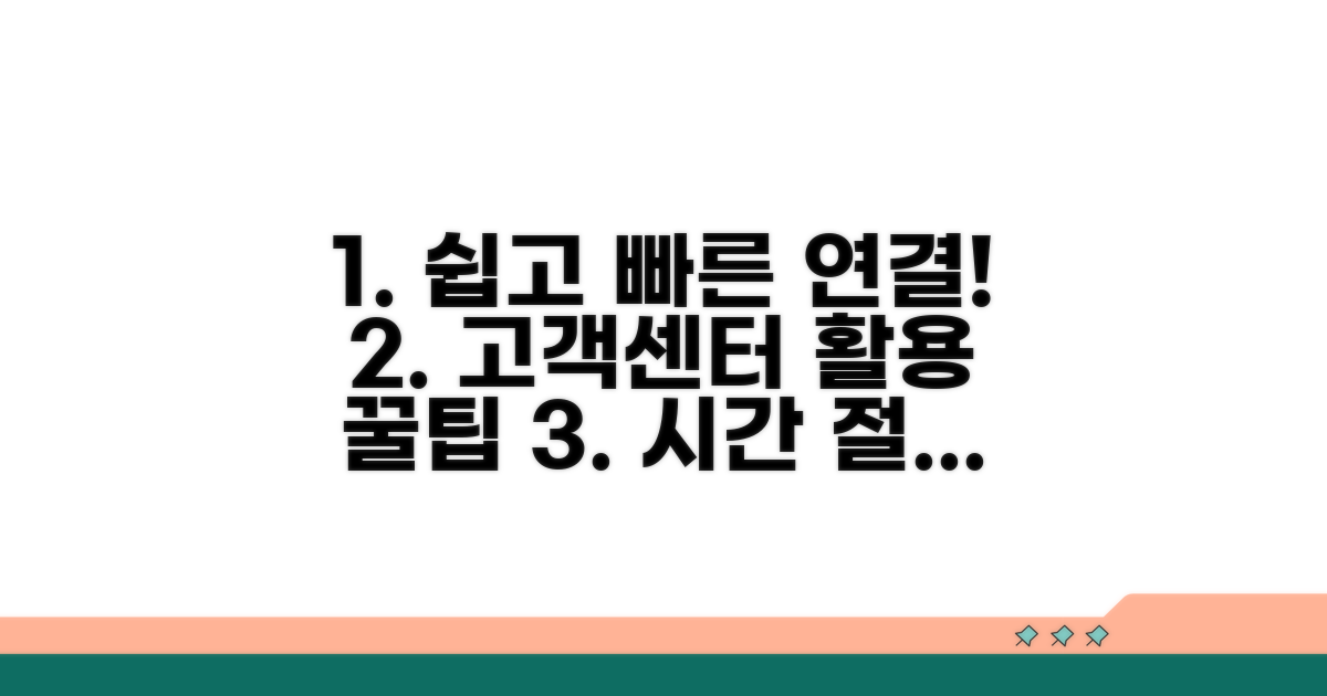 고객센터 연결과 이용 팁