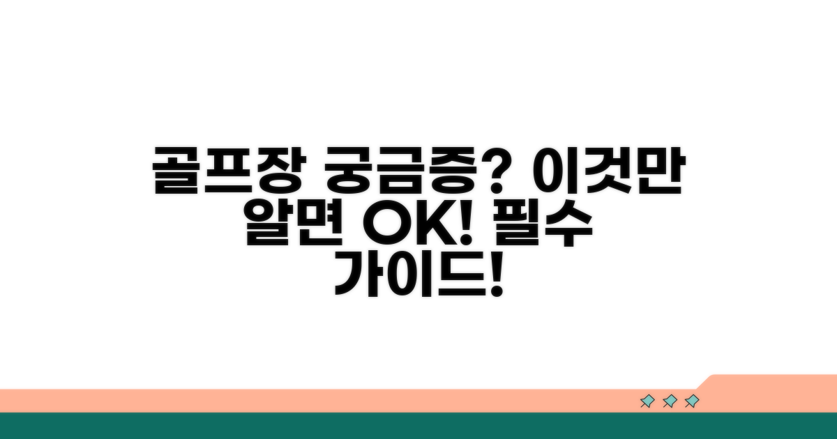 골프장 이용 시 궁금증 해결