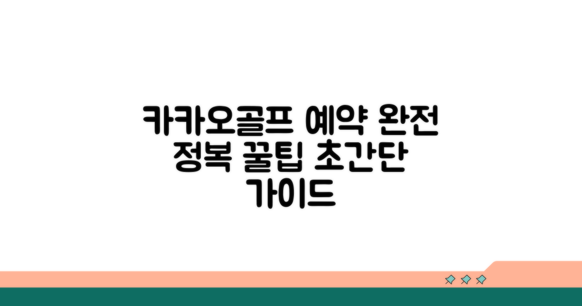 카카오골프 예약 완전 정복
