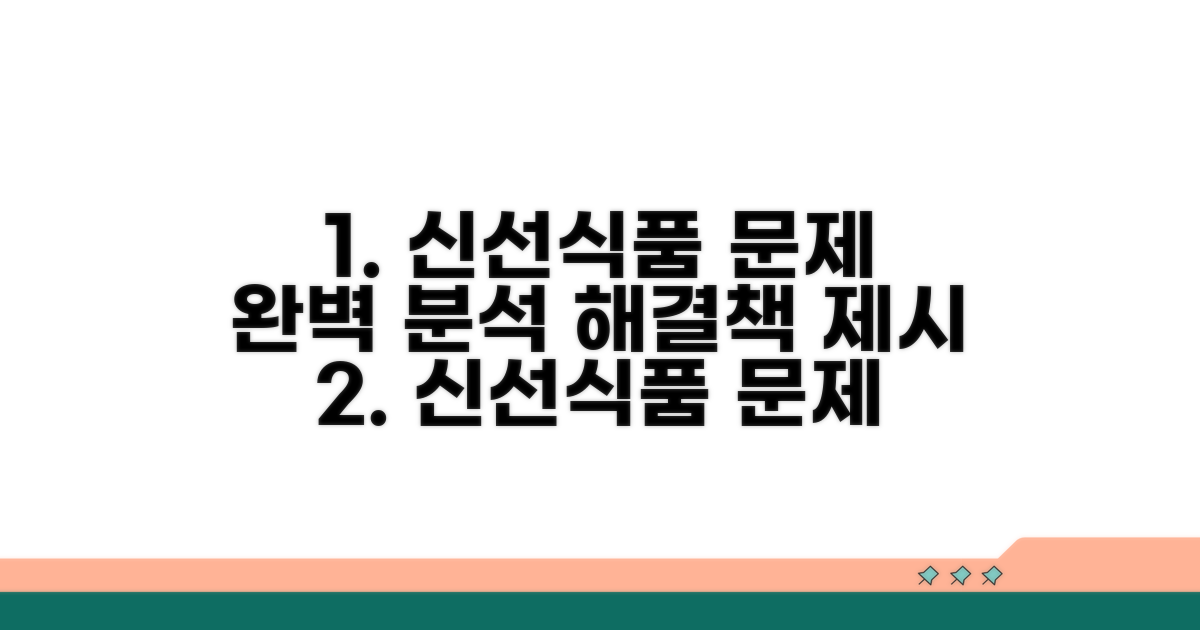 신선식품 문제 해결 방법 완벽 분석