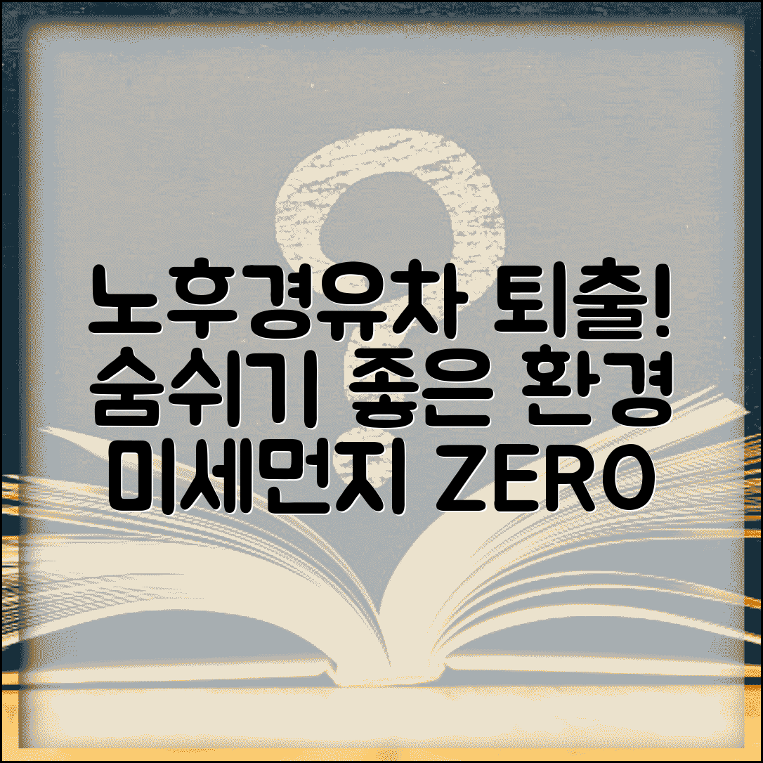 노후경유차 대기환경개선 | 미세먼지 저감 | 환경개선 효과