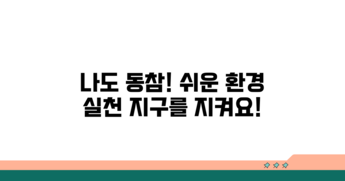 나도 동참! 쉬운 환경개선 실천
