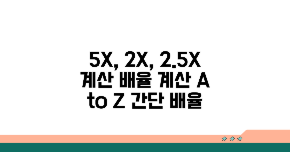5배, 2배, 2.5배 계산하기
