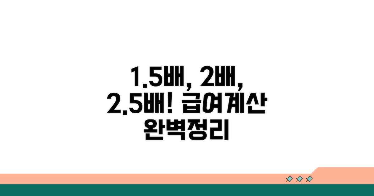 시급 1.5배, 2배, 2.5배 계산하기