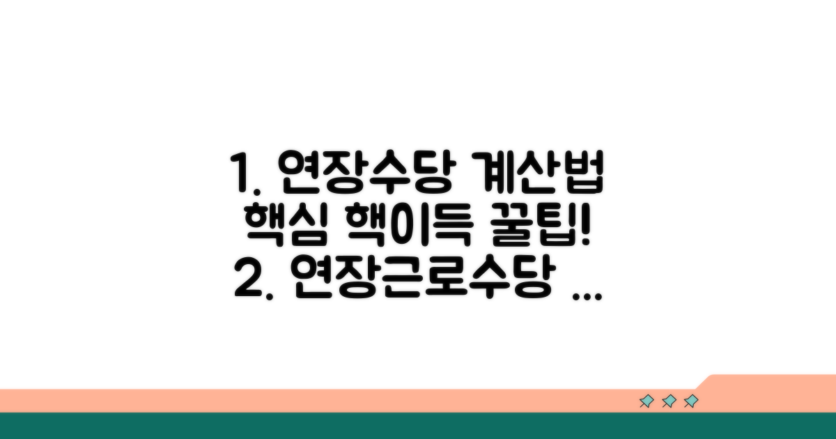 연장근로수당 계산법 핵심 정리