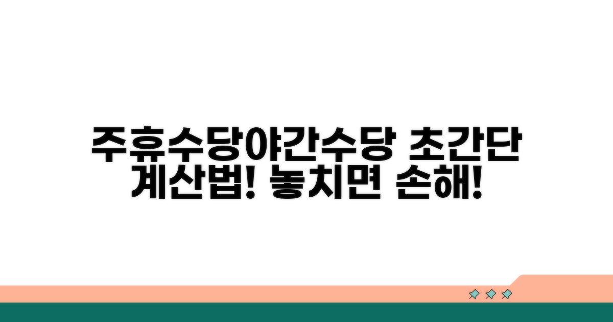 주휴수당, 야간수당까지 한 번에