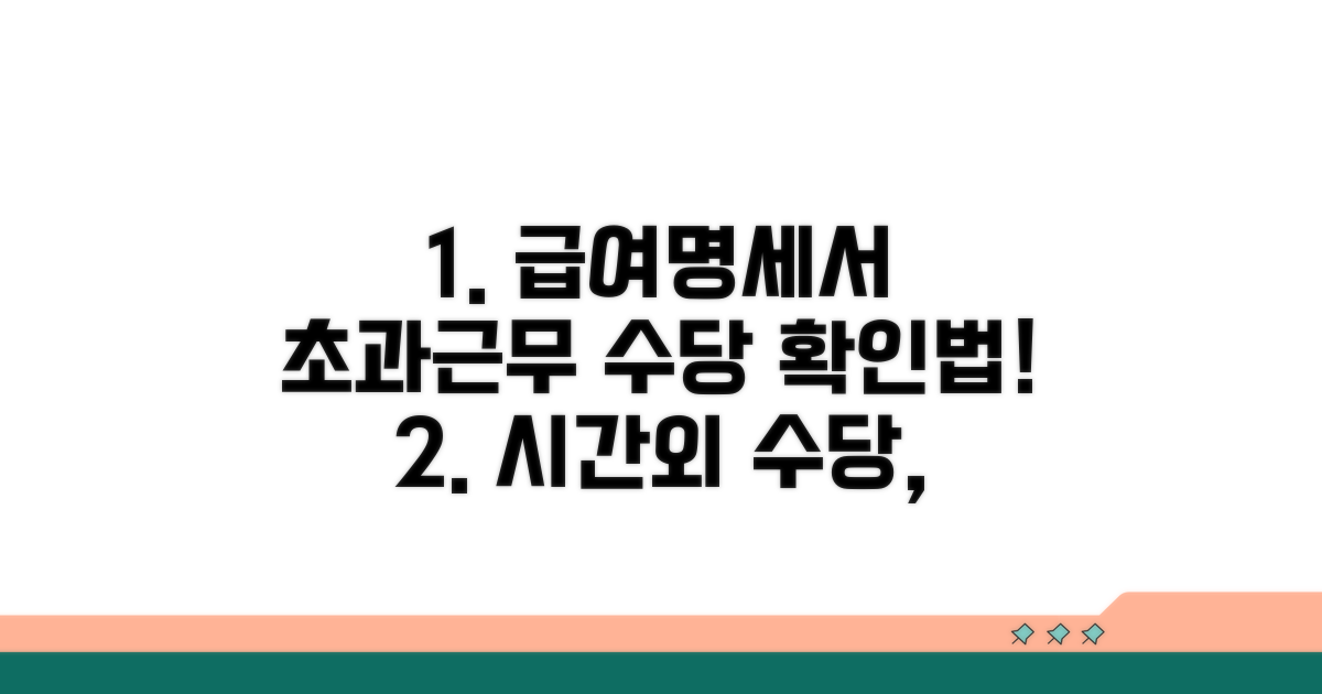 급여명세서로 시간외 수당 확인하기