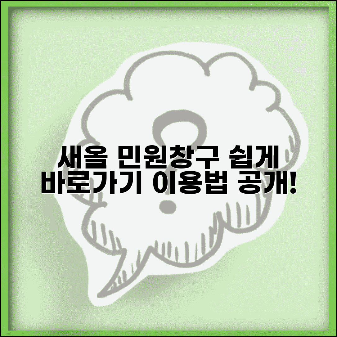 새올 행정전자민원창구 바로가기 | 새올행정전자민원 시스템 이용법