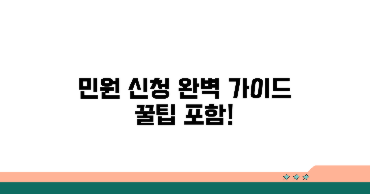민원 신청 절차 완벽 가이드