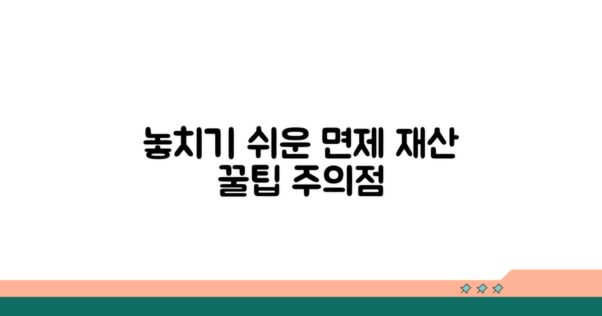 놓치기 쉬운 면제 재산 주의점