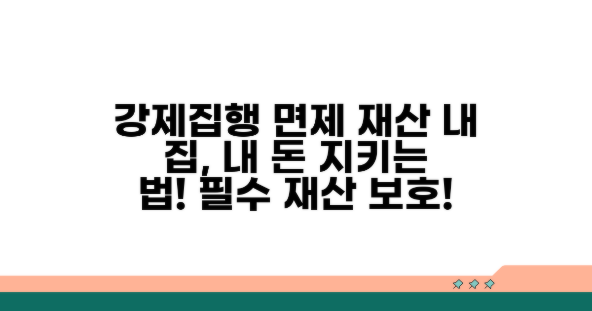 생활 필수 강제집행 면제 재산