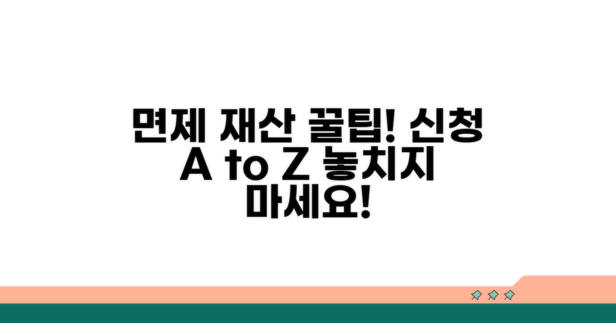 면제 재산 신청 절차와 방법