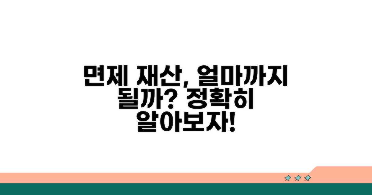 정확한 면제 재산 범위 알아보기