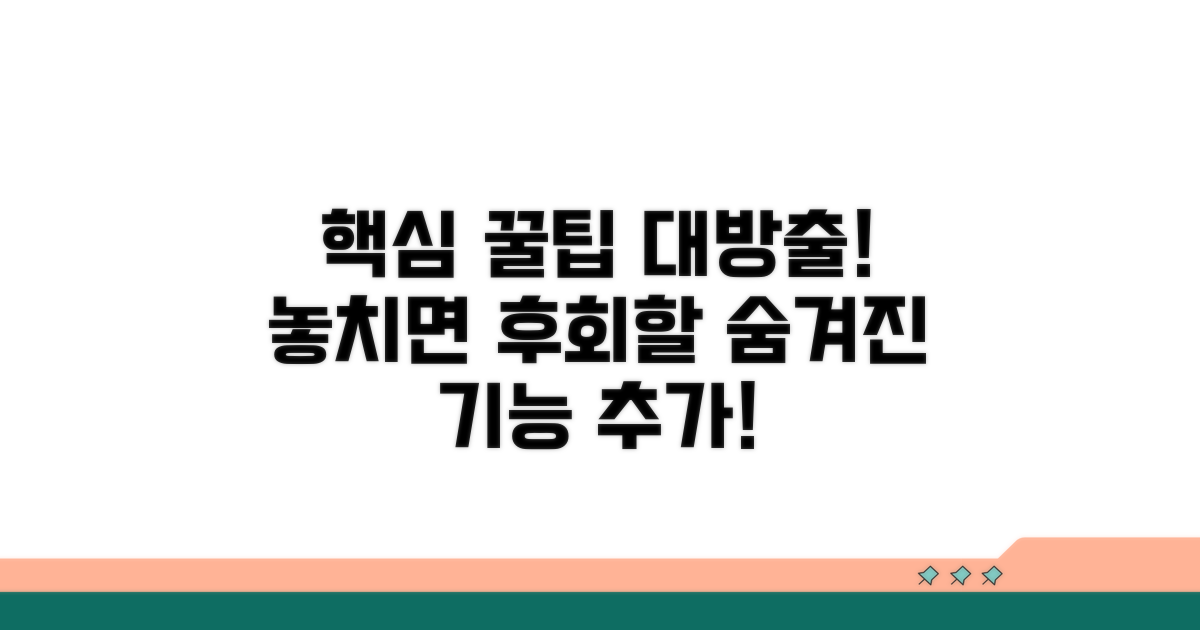 알아두면 유용한 추가 팁