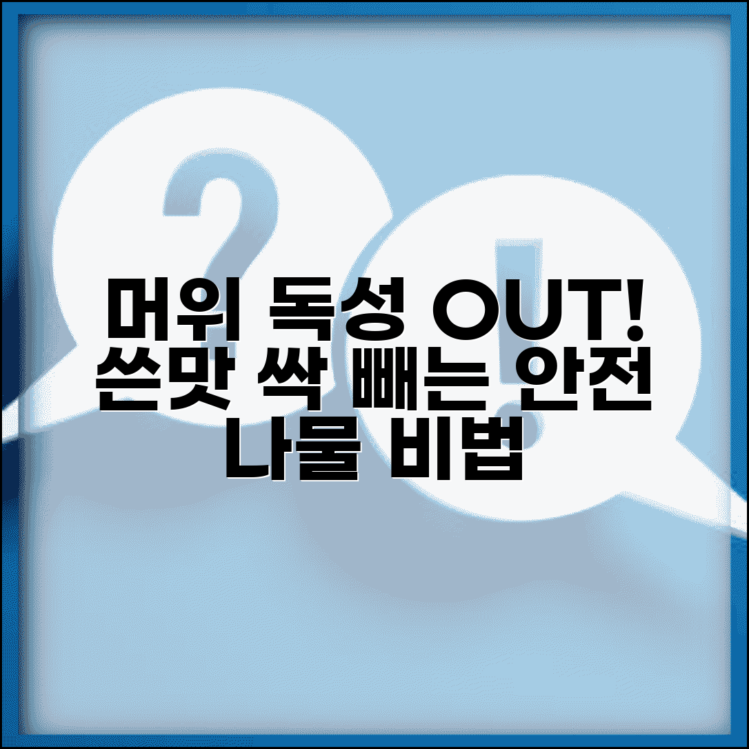 머위잎 먹는법 독성 제거하고 | 끓는 물에 데쳐서 쓴맛 빼고 나물로 안전하게 조리하기