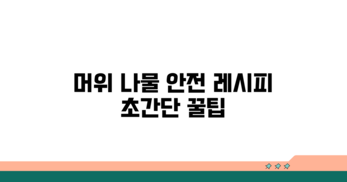 머위잎 나물 안전하게 만드는 법