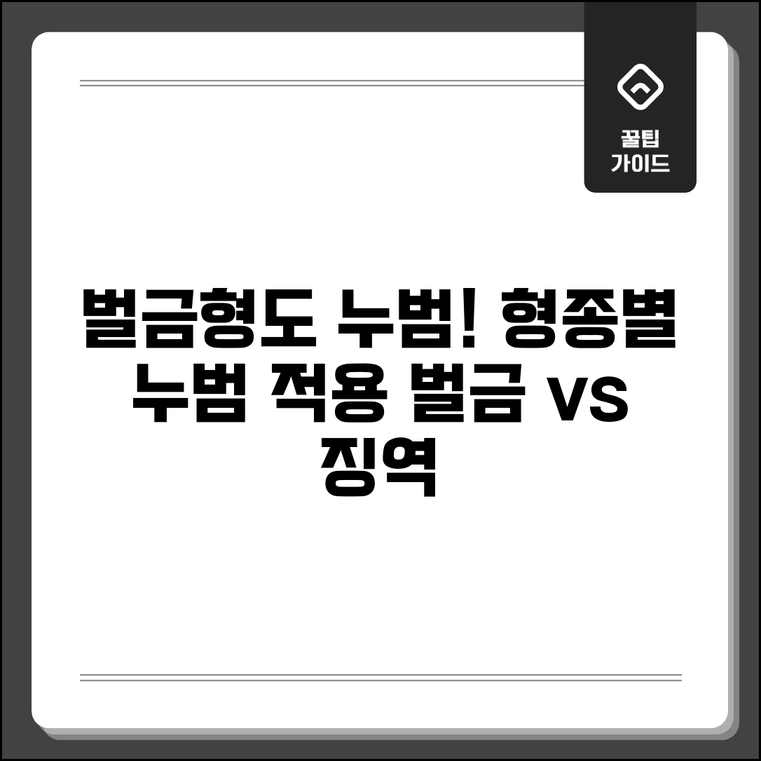 누범기간 벌금형 영향 | 벌금형도 누범 인정 | 벌금 vs 징역 누범 | 형종별 누범 적용