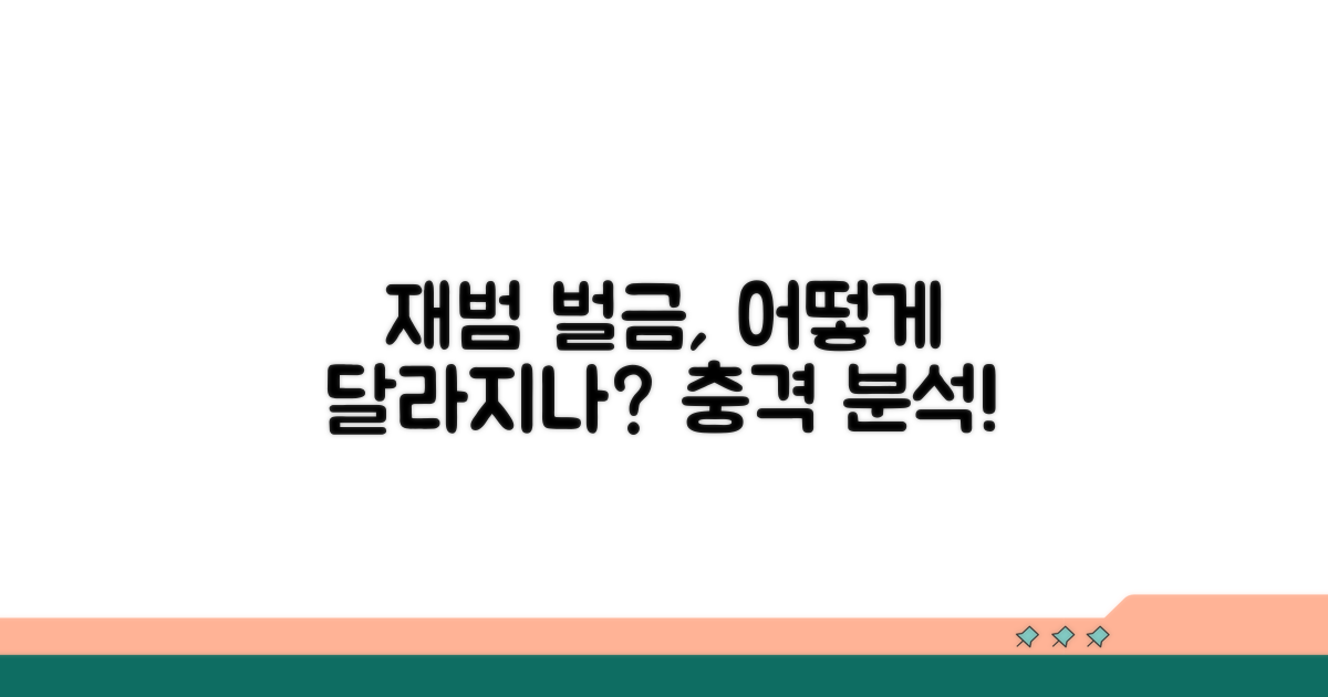 누범 기간 벌금형의 영향 분석