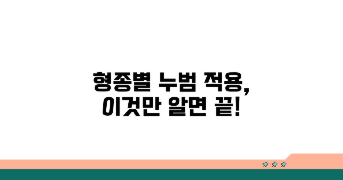 형종별 누범 적용 기준 알아보기